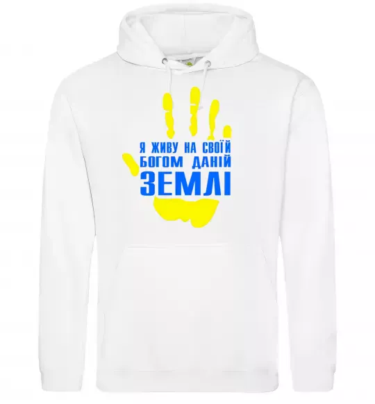 Женская толстовка (худи) Я живу на своїй Богом даній землі Белый фото