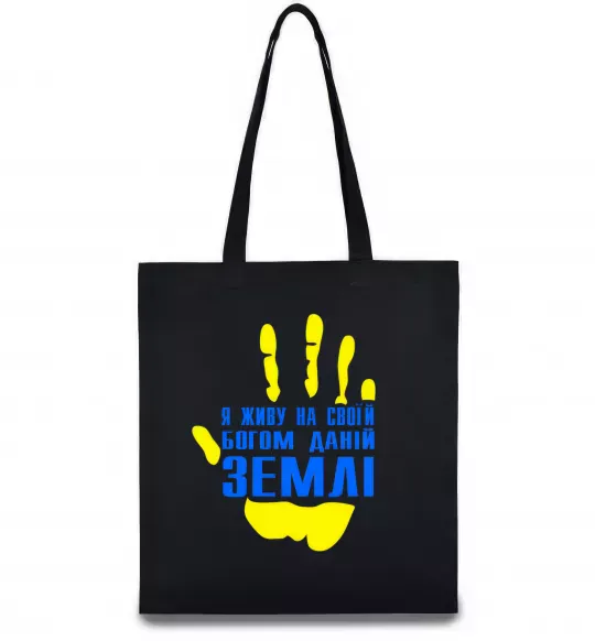 Еко-сумка Я живу на своїй Богом даній землі Чорний фото