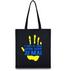 Еко-сумка Я живу на своїй Богом даній землі