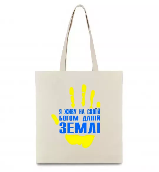 Еко-сумка Я живу на своїй Богом даній землі Бежевий фото