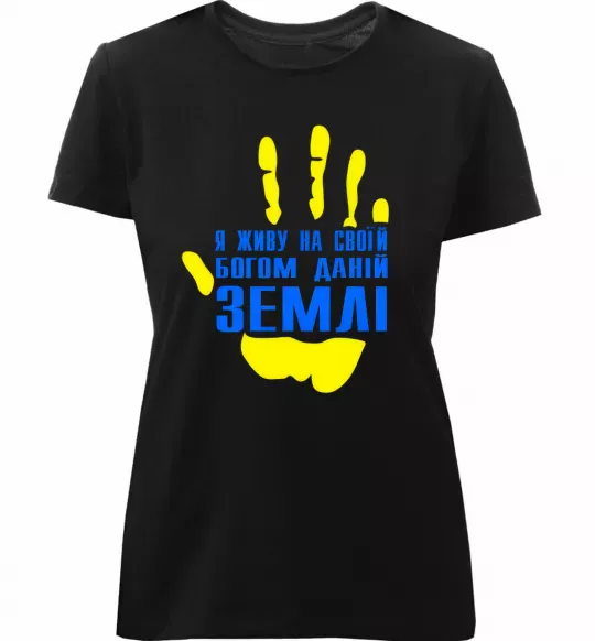 Женская премиум футболка Я живу на своїй Богом даній землі Черный фото