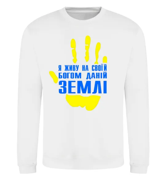 Світшот Я живу на своїй Богом даній землі Білий фото