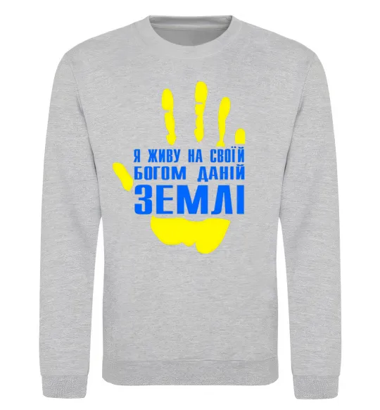 Світшот Я живу на своїй Богом даній землі Сірий меланж фото