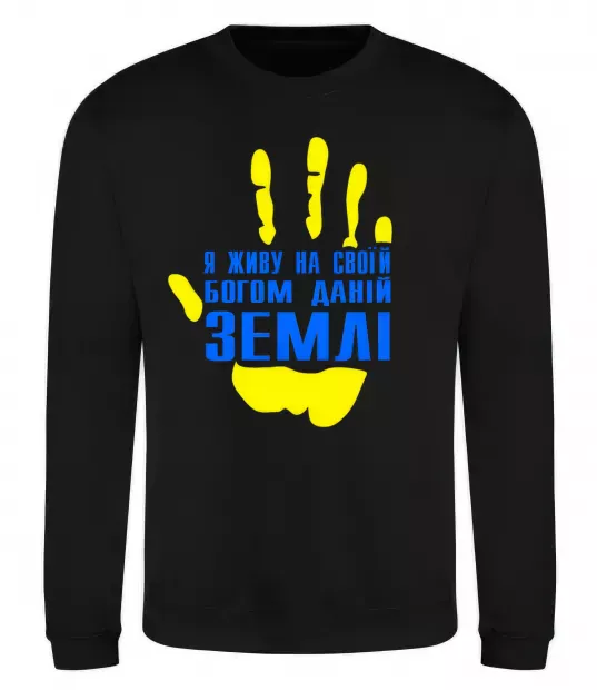 Світшот Я живу на своїй Богом даній землі Чорний фото