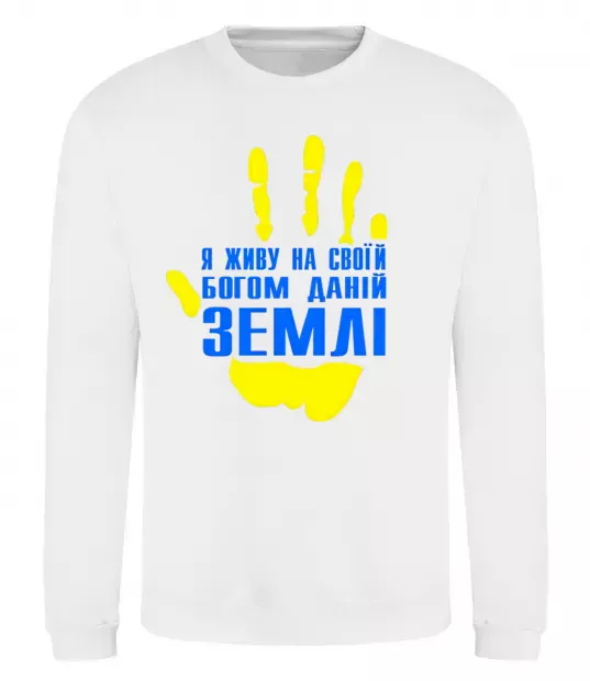 Світшот Я живу на своїй Богом даній землі Білий фото