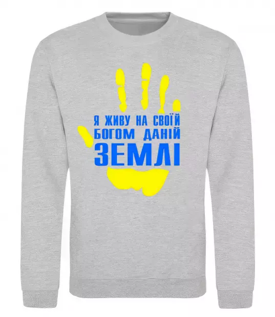 Світшот Я живу на своїй Богом даній землі Сірий меланж фото