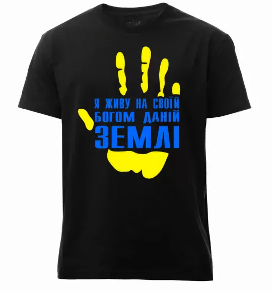 Мужская премиум футболка Я живу на своїй Богом даній землі Черный фото