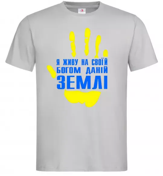 Мужская футболка Я живу на своїй Богом даній землі Серый фото