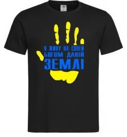 Мужская футболка Я живу на своїй Богом даній землі