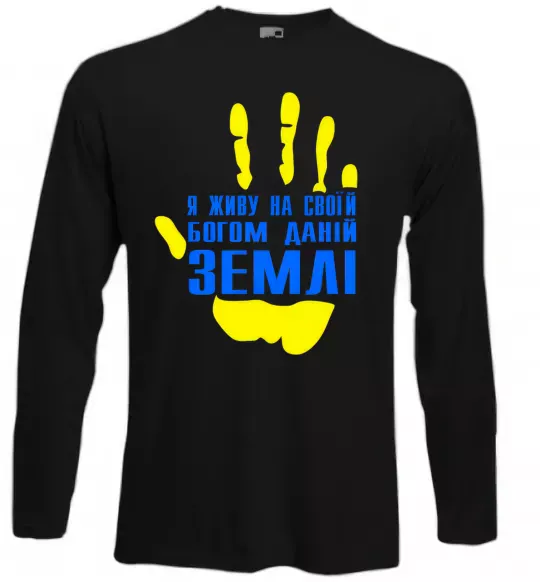 Лонгслив Я живу на своїй Богом даній землі Черный фото