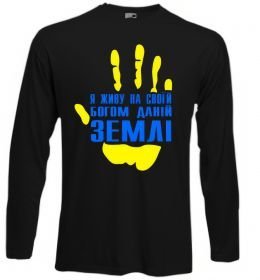 Лонгслив Я живу на своїй Богом даній землі