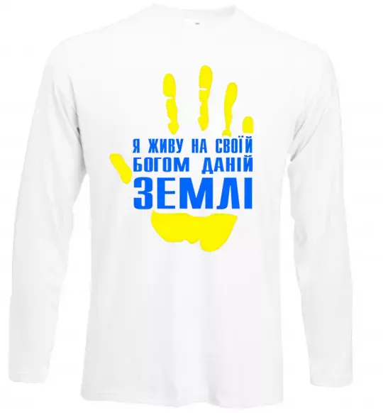 Лонгслив Я живу на своїй Богом даній землі Белый фото
