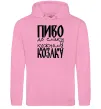 Чоловіча толстовка (худі) Пиво до смаку кожному козаку Рожевий фото