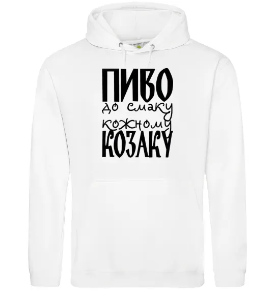 Мужская толстовка (худи) Пиво до смаку кожному козаку Белый фото