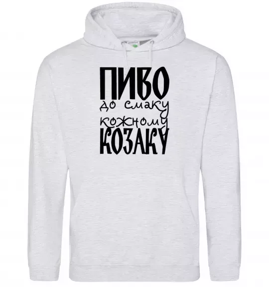 Мужская толстовка (худи) Пиво до смаку кожному козаку Серый меланж фото