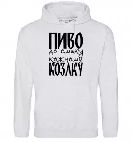 Мужская толстовка (худи) Пиво до смаку кожному козаку Серый меланж фото