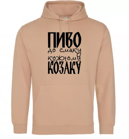 Мужская толстовка (худи) Пиво до смаку кожному козаку Песочный фото