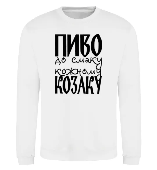 Світшот Пиво до смаку кожному козаку Білий фото