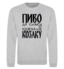Свитшот Пиво до смаку кожному козаку
