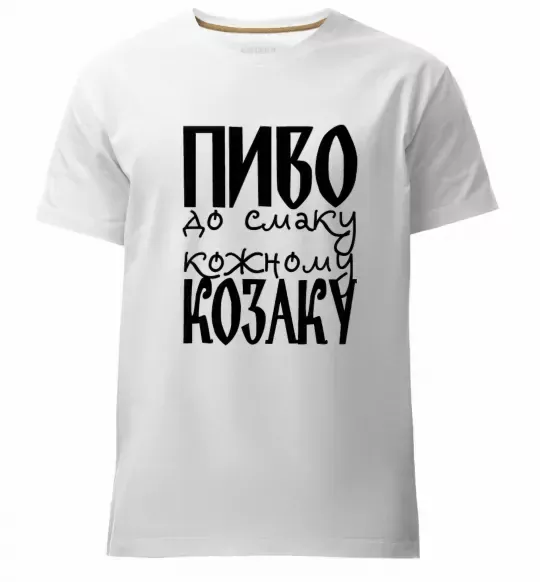 Чоловіча преміум футболка Пиво до смаку кожному козаку Білий фото