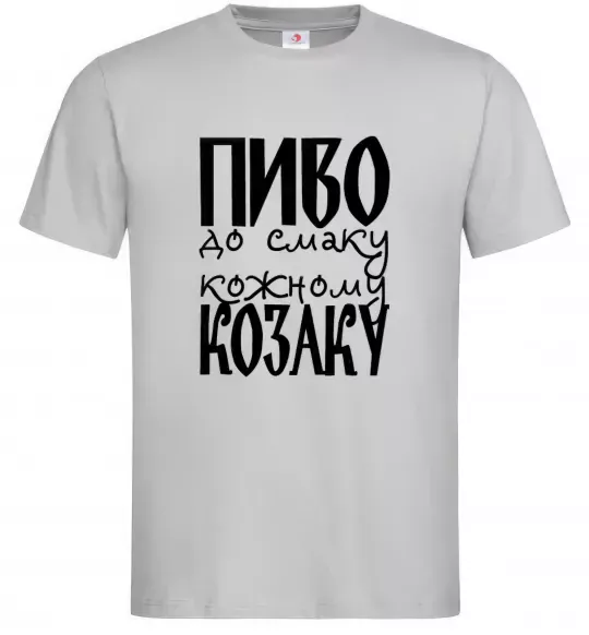 Мужская футболка Пиво до смаку кожному козаку Серый фото
