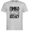 Мужская футболка Пиво до смаку кожному козаку Серый фото