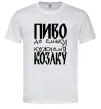 Мужская футболка Пиво до смаку кожному козаку Белый фото