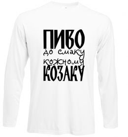 Лонгслів Пиво до смаку кожному козаку