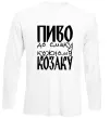 Лонгслив Пиво до смаку кожному козаку Белый фото