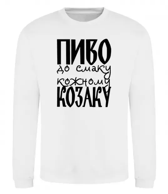Свитшот Пиво до смаку кожному козаку Белый фото