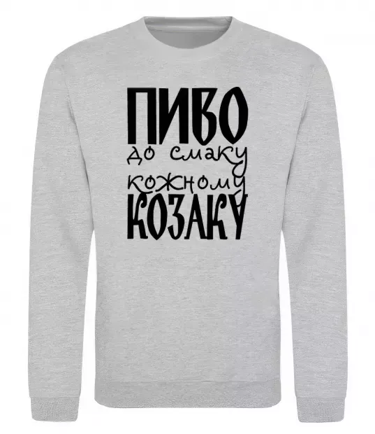 Свитшот Пиво до смаку кожному козаку Серый меланж фото