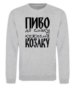 Свитшот Пиво до смаку кожному козаку