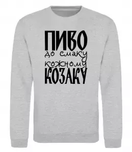 Свитшот Пиво до смаку кожному козаку Серый меланж фото