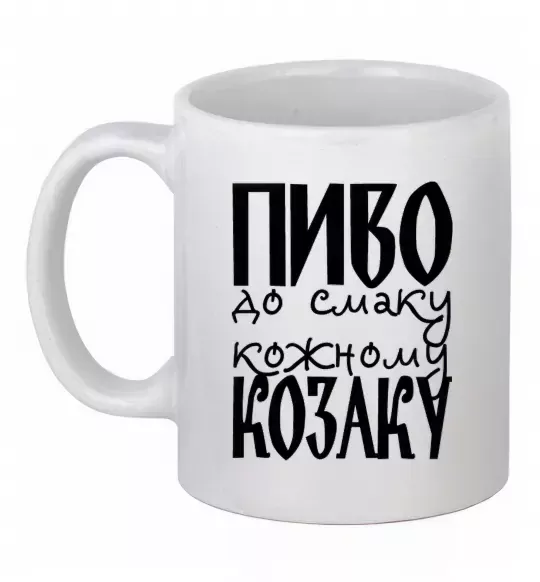 Чашка керамическая Пиво до смаку кожному козаку Белый фото
