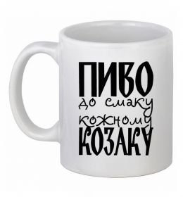 Чашка керамічна Пиво до смаку кожному козаку
