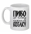 Чашка керамическая Пиво до смаку кожному козаку Белый фото
