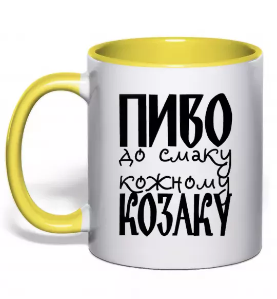 Чашка с цветной ручкой Пиво до смаку кожному козаку Солнечно желтый фото
