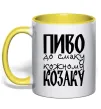 Чашка с цветной ручкой Пиво до смаку кожному козаку Солнечно желтый фото