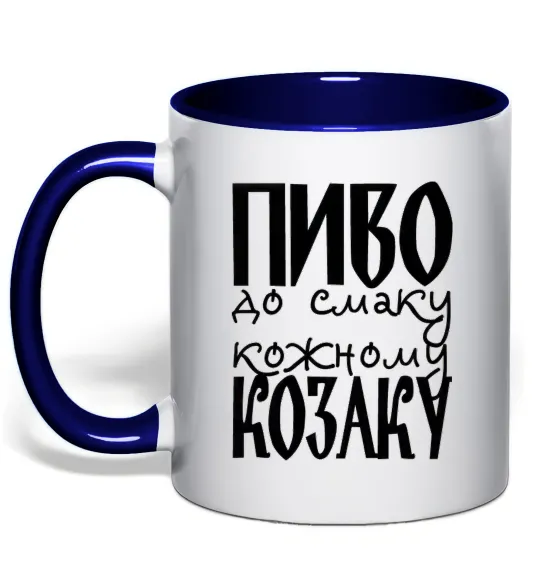Чашка с цветной ручкой Пиво до смаку кожному козаку Глубокий темно-синий фото
