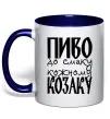 Чашка с цветной ручкой Пиво до смаку кожному козаку Глубокий темно-синий фото