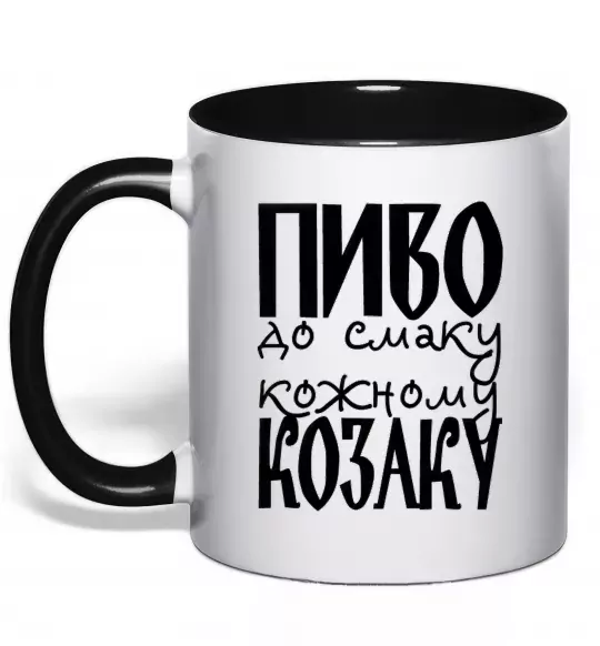 Чашка с цветной ручкой Пиво до смаку кожному козаку Черный фото