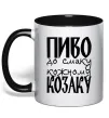 Чашка с цветной ручкой Пиво до смаку кожному козаку Черный фото