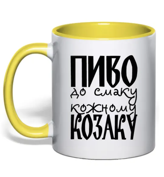 Чашка з кольоровою ручкою Пиво до смаку кожному козаку Лимонний фото