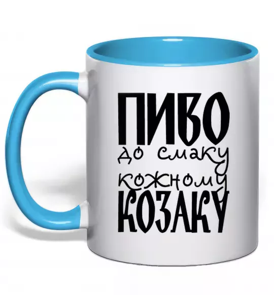 Чашка с цветной ручкой Пиво до смаку кожному козаку Голубой фото