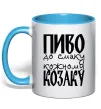 Чашка с цветной ручкой Пиво до смаку кожному козаку Голубой фото