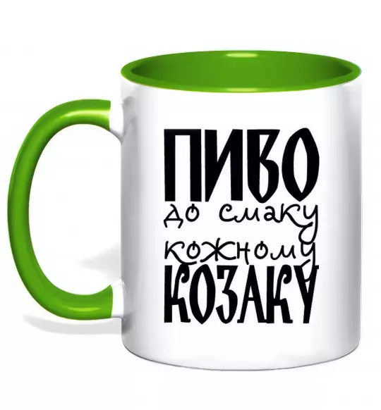 Чашка с цветной ручкой Пиво до смаку кожному козаку Зеленый фото