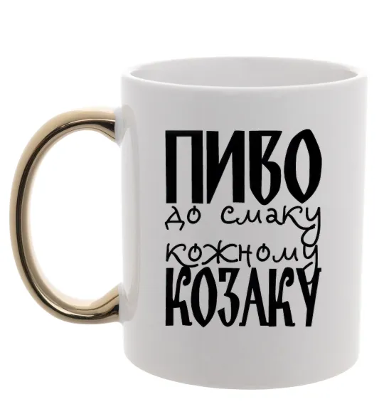 Чашка с цветной ручкой Пиво до смаку кожному козаку Золото фото