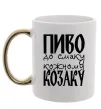 Чашка с цветной ручкой Пиво до смаку кожному козаку Золото фото