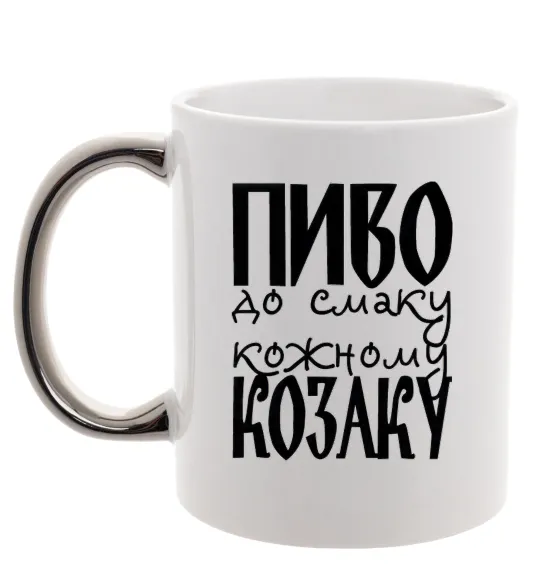 Чашка с цветной ручкой Пиво до смаку кожному козаку Серебро фото