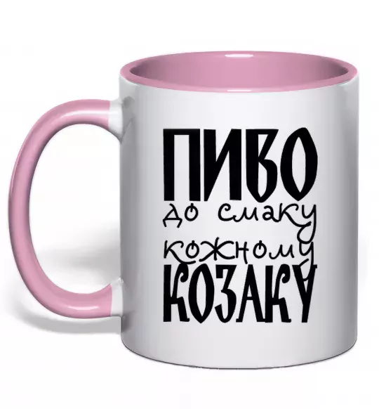 Чашка с цветной ручкой Пиво до смаку кожному козаку Нежно розовый фото